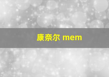 康奈尔 mem